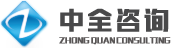 山东中全管理咨询有限公司
